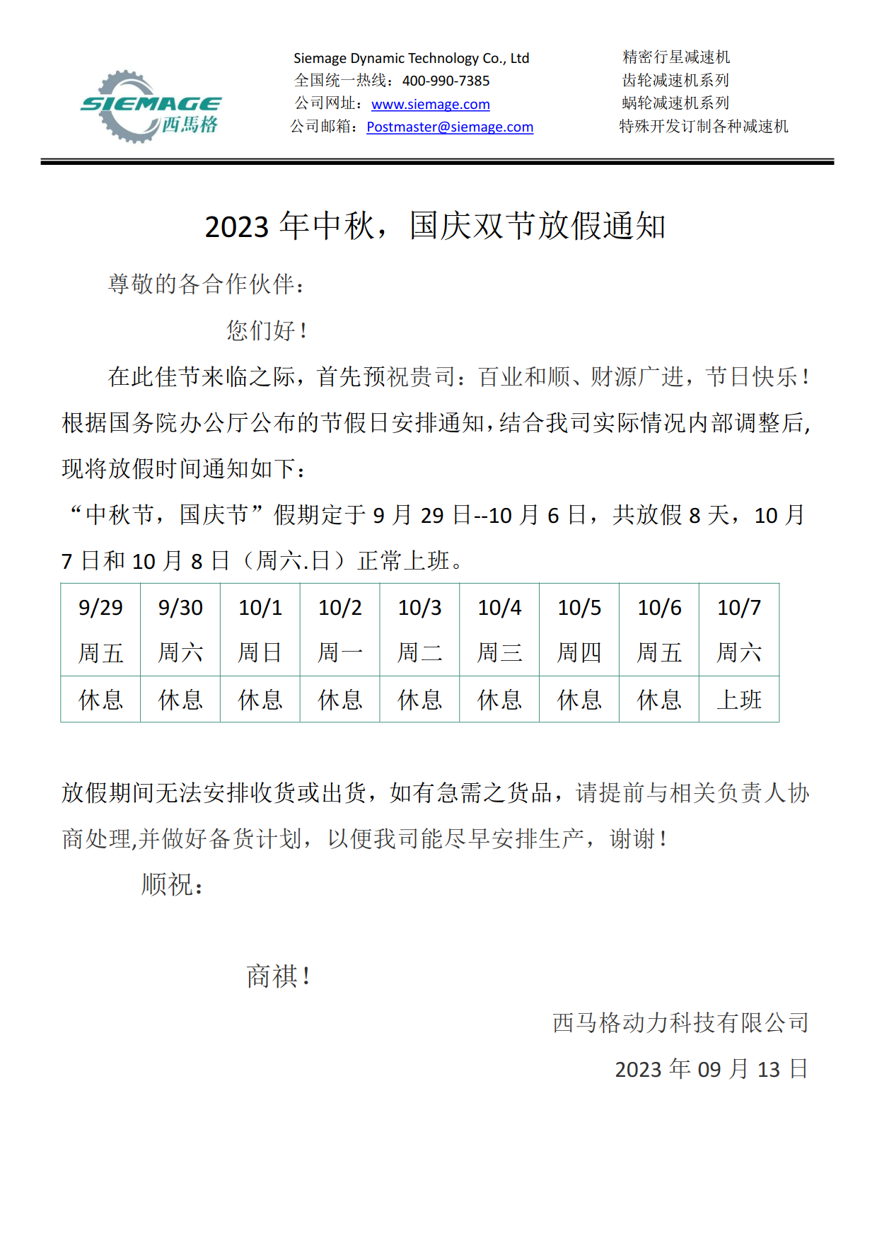 西马格2023中秋国庆放假通知